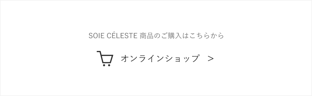 soieceleste オンラインショップ