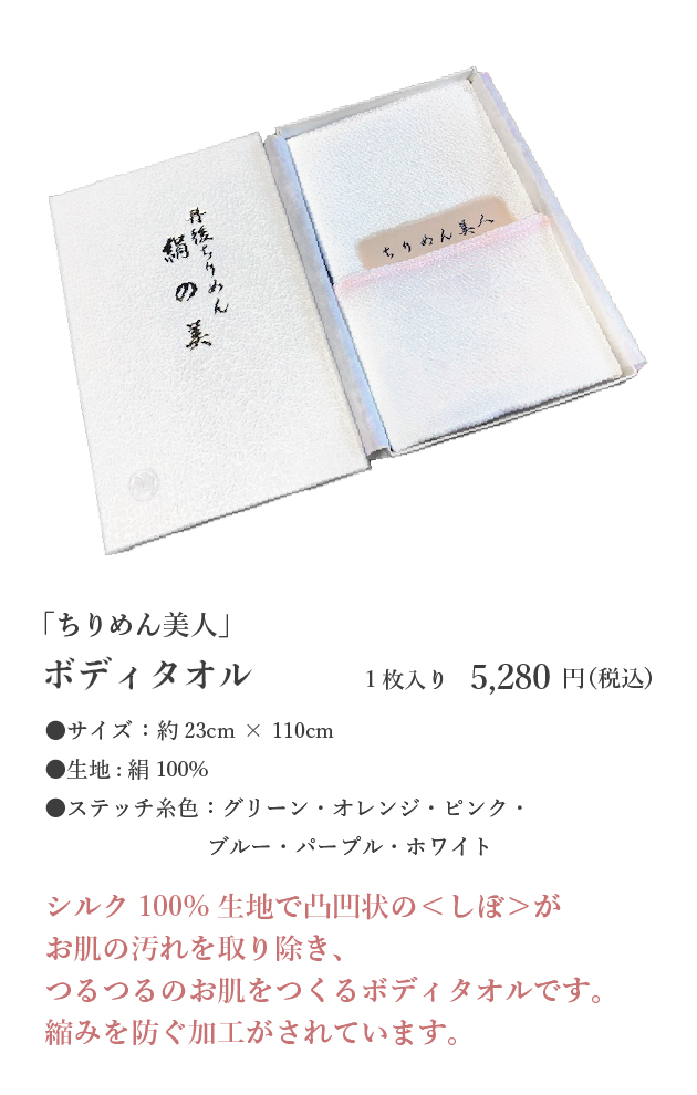 「ちりめん美人」ボディタオル