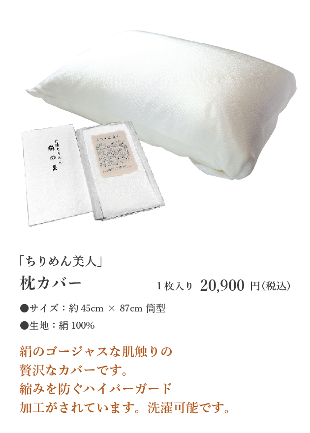 「ちりめん美人」枕カバー